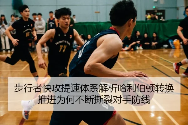 步行者快攻提速体系解析哈利伯顿转换推进为何不断撕裂对手防线