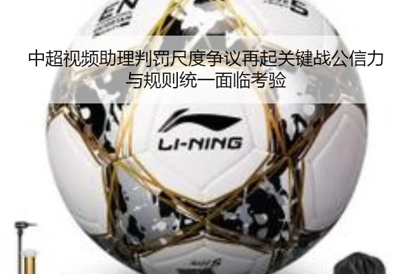 中超视频助理判罚尺度争议再起关键战公信力与规则统一面临考验（aiyouxi）