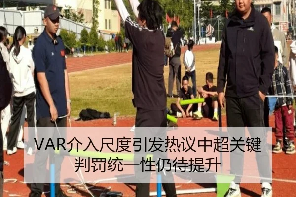 VAR介入尺度引发热议中超关键判罚统一性仍待提升（aiyouxi）