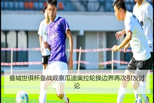 曼城世俱杯备战观察瓜迪奥拉轮换边界再次引发讨论（aiyouxi）