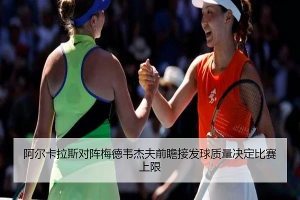 a-er-ka-la-si-dui-zhen-mei-de-wei-jie-fu-qian-zhan-jie-fa-qiu-zhi-liang-jue-ding-bi-sai-shang-xian-2-375.jpg
