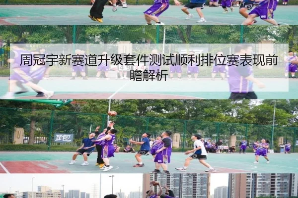 周冠宇新赛道升级套件测试顺利排位赛表现前瞻解析（aiyouxi）