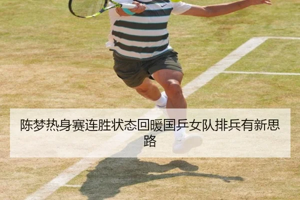 陈梦热身赛连胜状态回暖国乒女队排兵有新思路（aiyouxi）